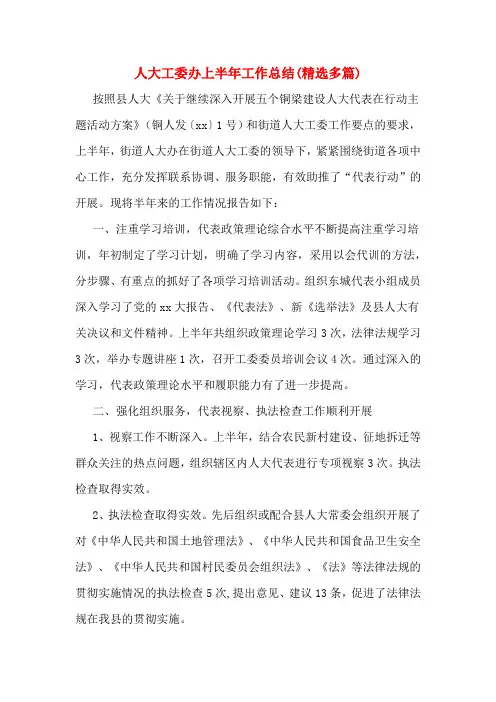 人大工委办上半年工作总结(多篇)