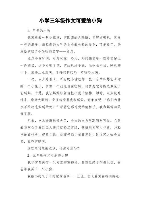 小学三年级作文可爱的小狗_作文