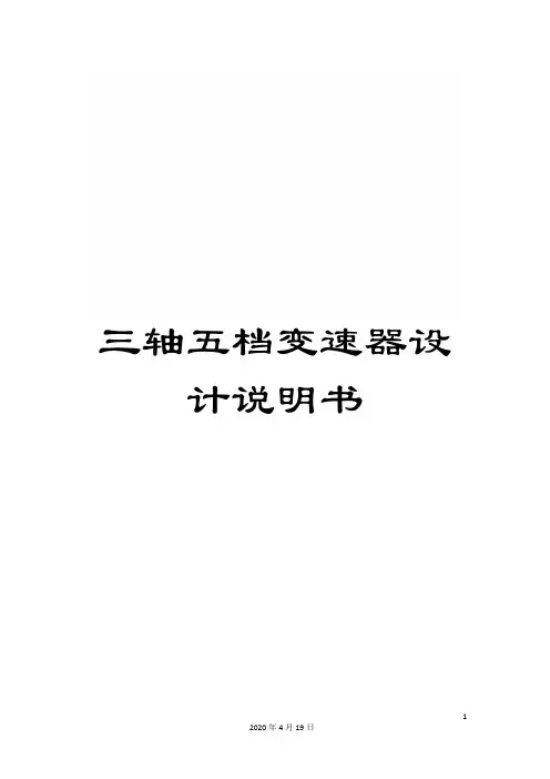 三轴五档变速器设计说明书