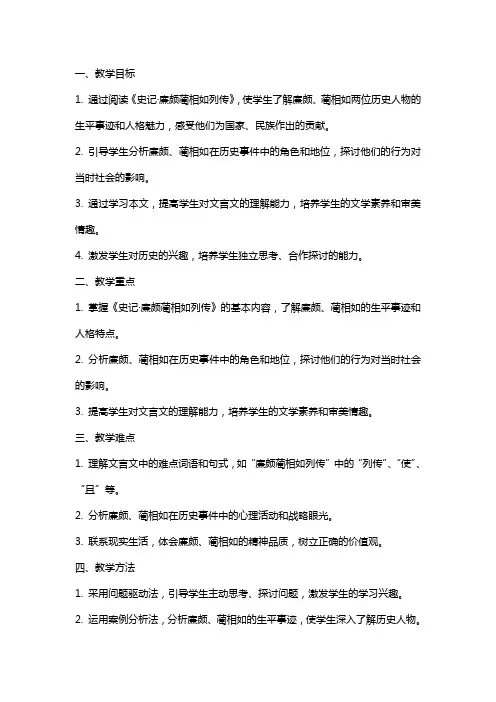 《史记》选读《廉颇蔺相如列传》教案(苏教版选修) 教案教学设计