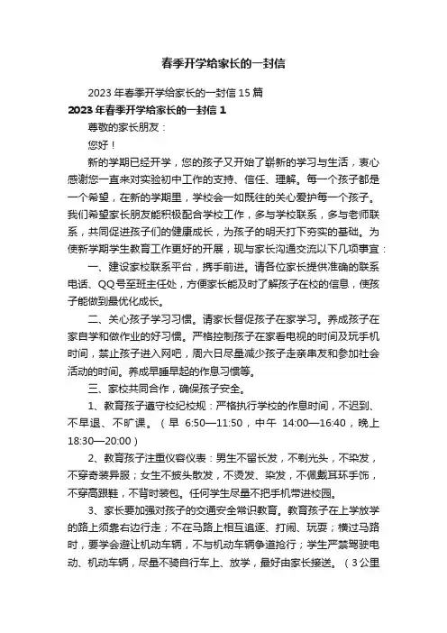 2023年春季开学给家长的一封信15篇