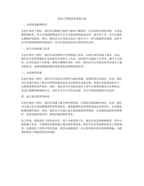 绿化工程降成本措施方案