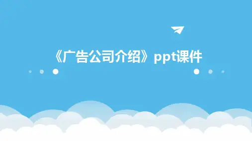《广告公司介绍》课件
