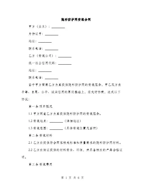 隐形防护网安装合同(2篇)