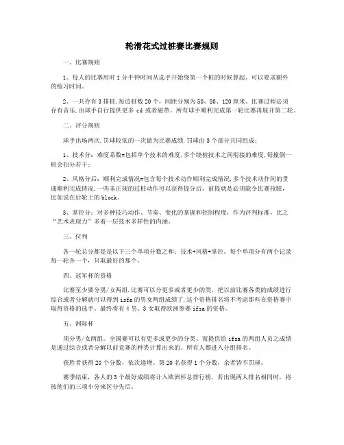 轮滑花式过桩赛比赛规则