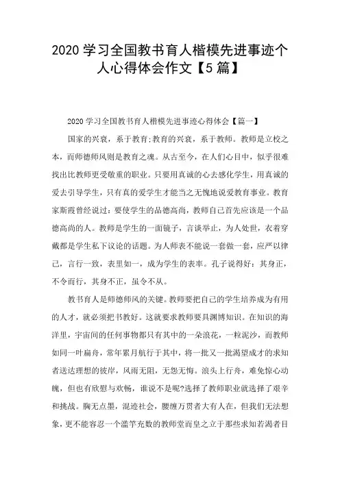 2020学习全国教书育人楷模先进事迹个人心得体会作文【5篇】