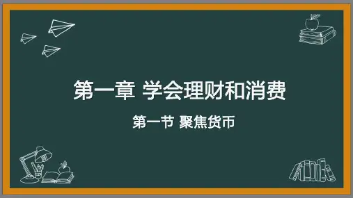 德育二(经济与政治常识)第一章学会理财和消费—第一节聚焦货币