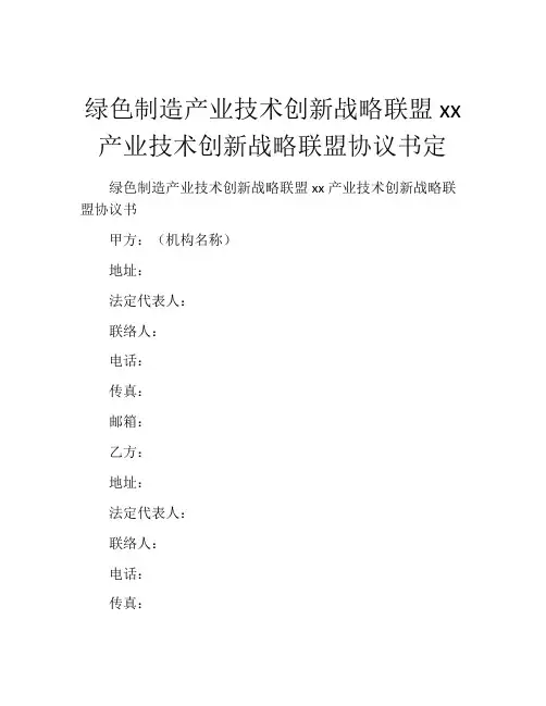 绿色制造产业技术创新战略联盟xx产业技术创新战略联盟协议书定