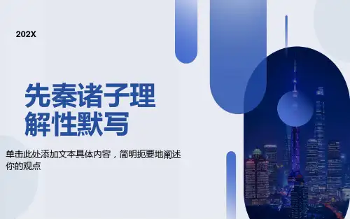 先秦诸子选读名句默写含答案