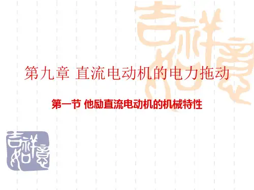 第九章 第一节 机械特性方程