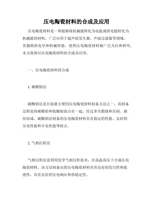 压电陶瓷材料的合成及应用