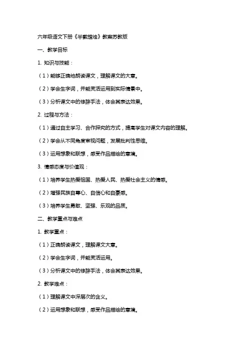 六年级语文下册《半截蜡烛》教案苏教版