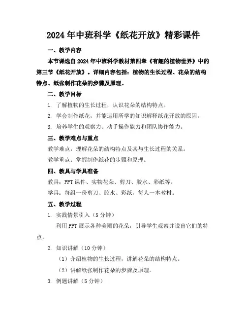 2024年中班科学《纸花开放》精彩课件