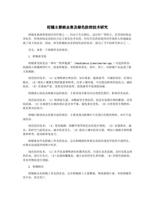柑橘主要病虫害及绿色防控技术研究