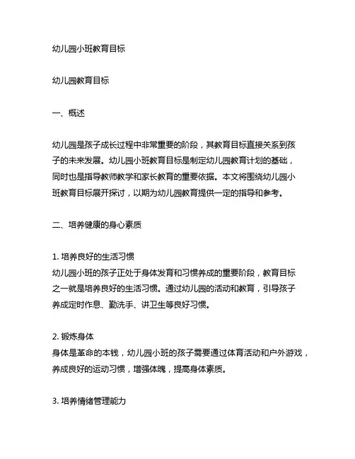 幼儿园小班教育目标 幼儿园教育目标