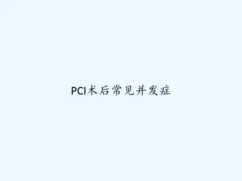 PCI术后常见并发症 PPT