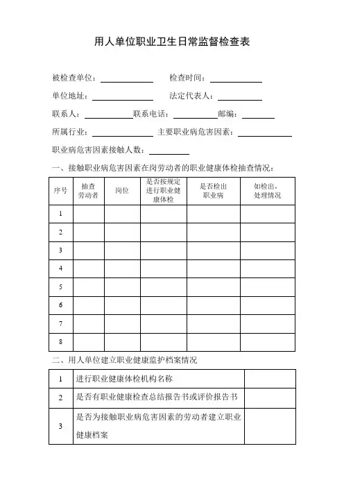 用人单位职业卫生日常监督检查表