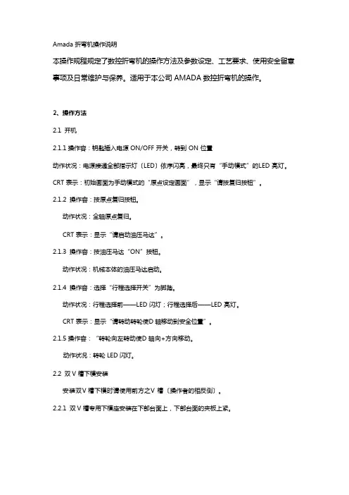 Amada折弯机操作说明书