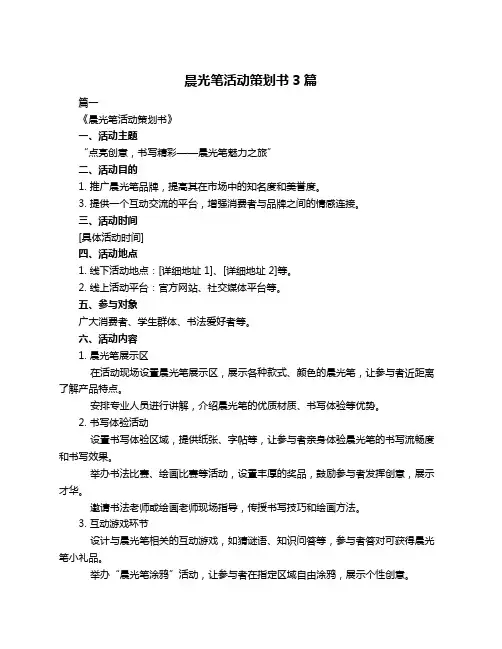 晨光笔活动策划书3篇