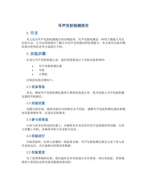 耳声发射检测报告