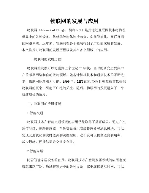 物联网的发展与应用