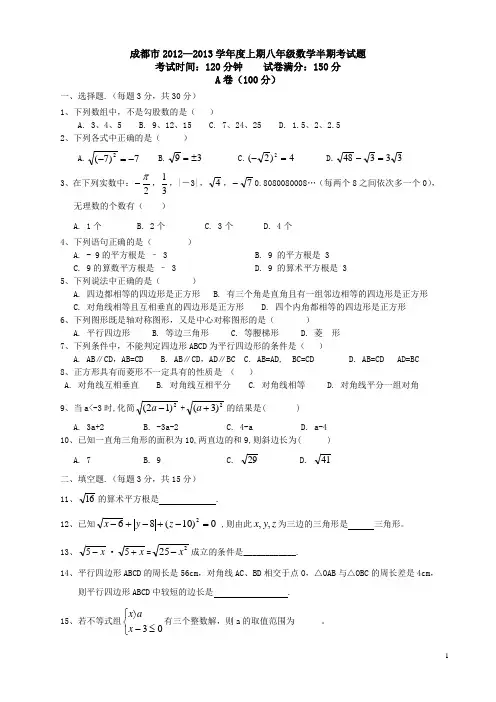 成都市2012—2013学年度上期八年级数学半期考试题含答题卷