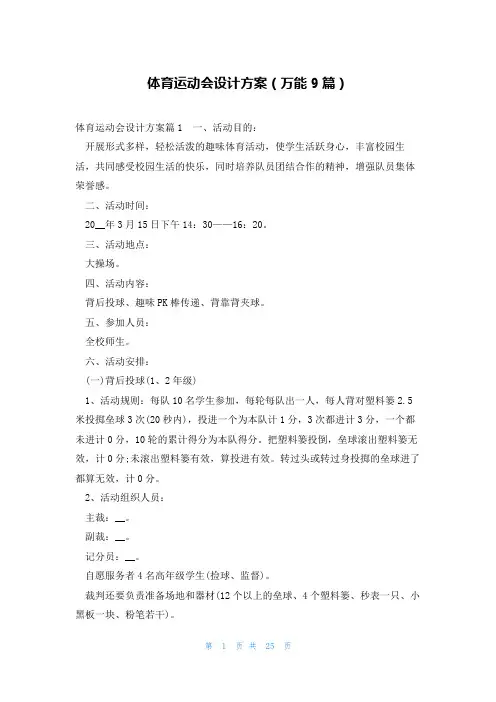体育运动会设计方案(万能9篇)