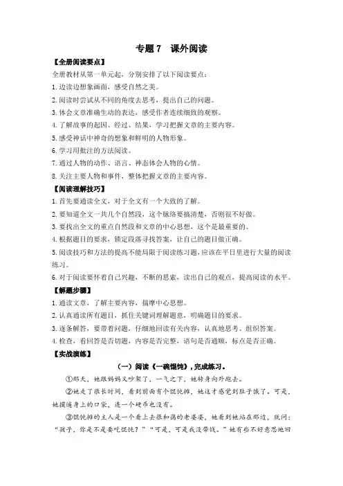 【精品】人教部编版四年级语文上册期末复习专题7课外阅读(一)(知识盘点+试题)