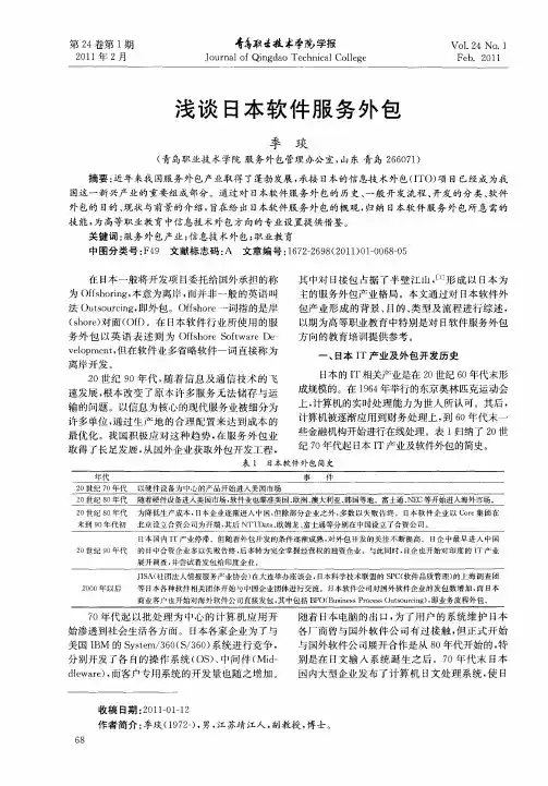 浅谈日本软件服务外包