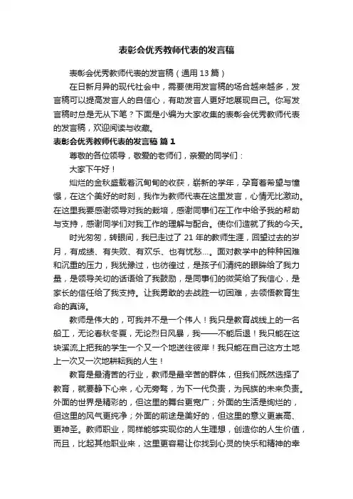 表彰会优秀教师代表的发言稿（通用13篇）