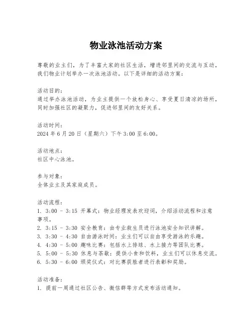 物业泳池活动方案