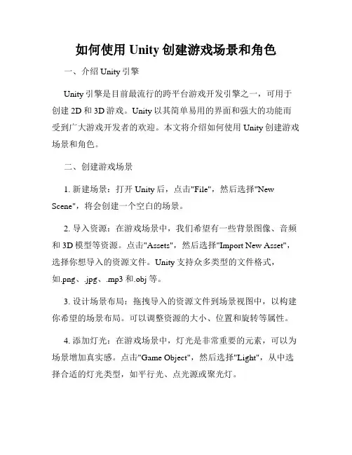 如何使用Unity创建游戏场景和角色