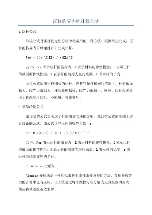 压杆临界力的计算公式