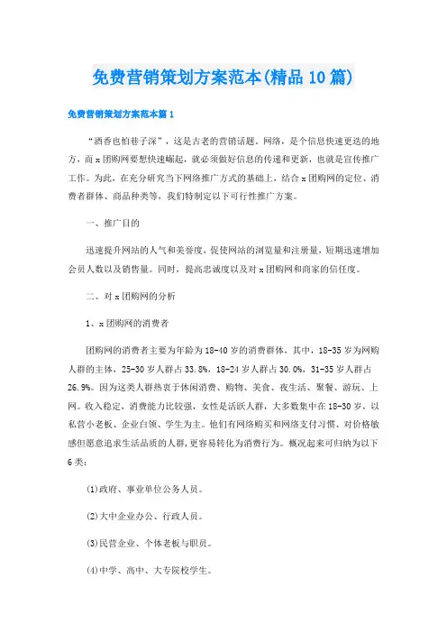 免费营销策划方案范本(精品10篇)