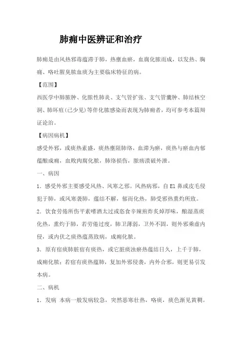 肺痈中医辨证和治疗