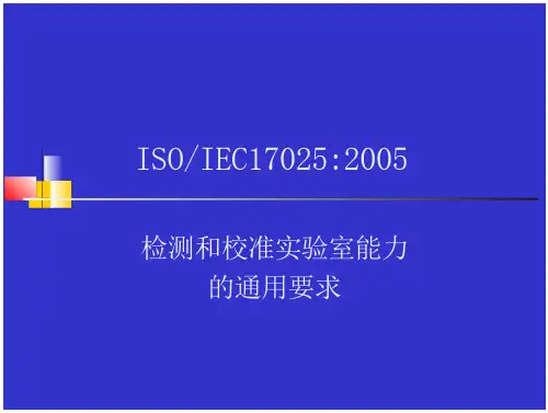 检测和校准实验室能力的通用要求精品课件