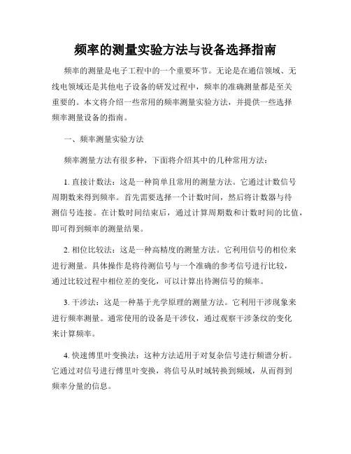 频率的测量实验方法与设备选择指南