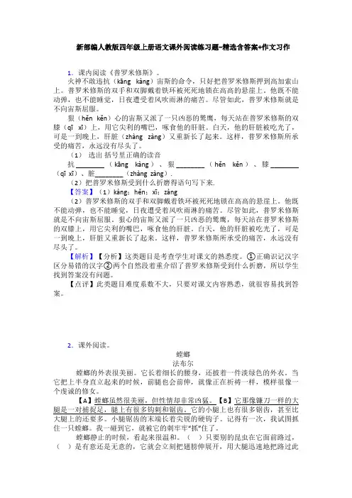 新部编人教版四年级上册语文课外阅读练习题-精选含答案+作文习作