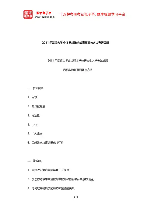 2011年武汉大学643思想政治教育原理与方法考研真题【圣才出品】