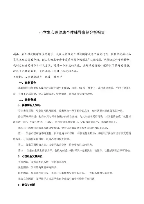 小学生六年级男生情绪偏激心理健康个体辅导案例分析报告