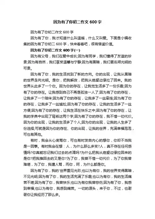 因为有了你初二作文600字