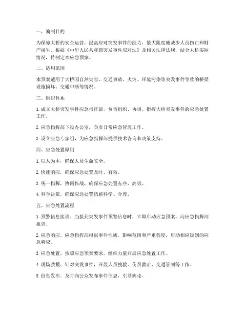 大桥梁突发事件应急预案