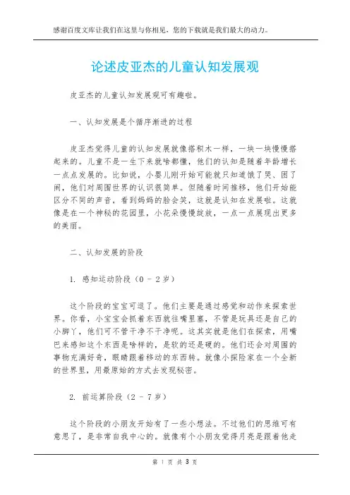 论述皮亚杰的儿童认知发展观