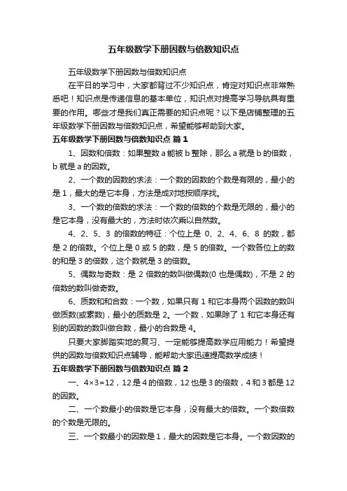 五年级数学下册因数与倍数知识点