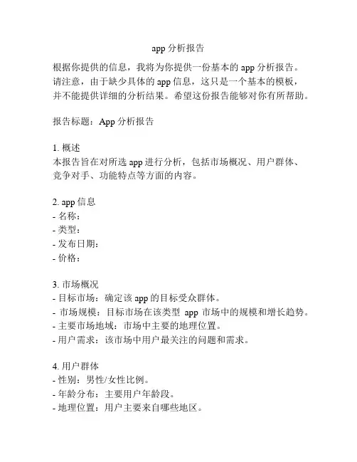 app分析报告