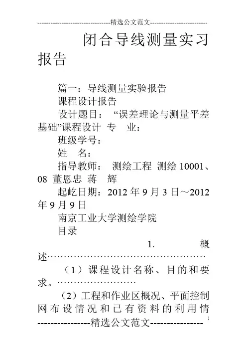闭合导线测量实习报告