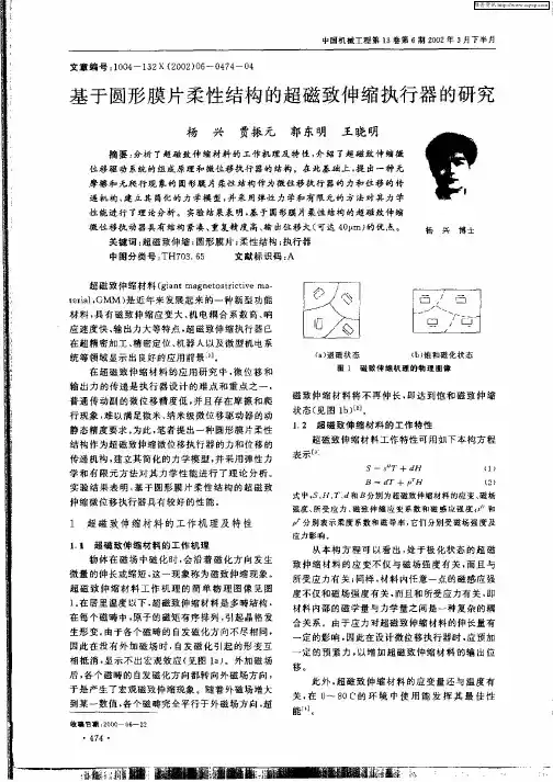 基于圆形膜片柔性结构的超磁致伸缩执行器的研究