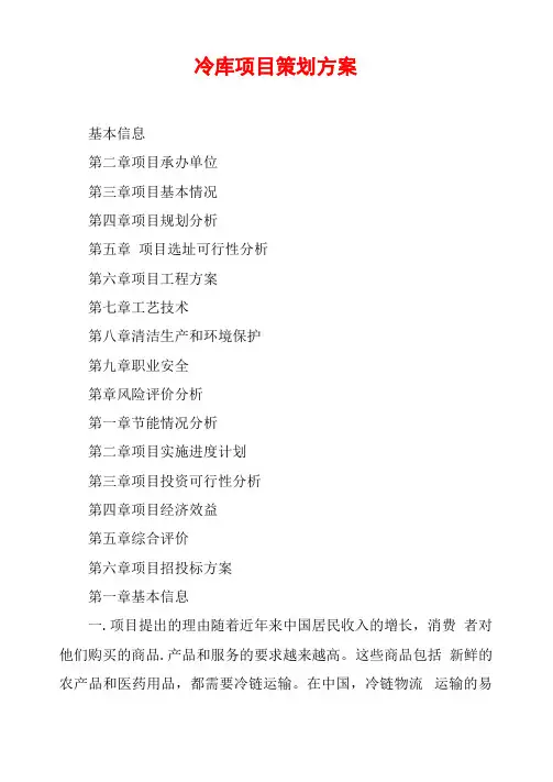 冷库项目策划方案 