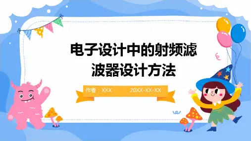 电子设计中的射频滤波器设计方法