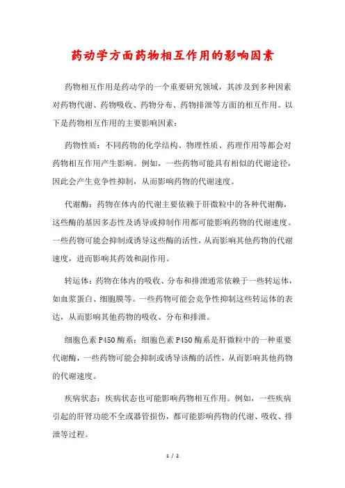 药动学方面药物相互作用的影响因素